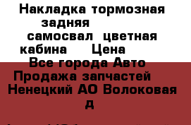 Накладка тормозная задняя Dong Feng (самосвал, цветная кабина)  › Цена ­ 360 - Все города Авто » Продажа запчастей   . Ненецкий АО,Волоковая д.